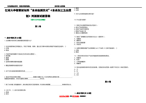 江南大学智慧树知到“食品检测技术”《食品加工卫生控制》网课测试题答案1