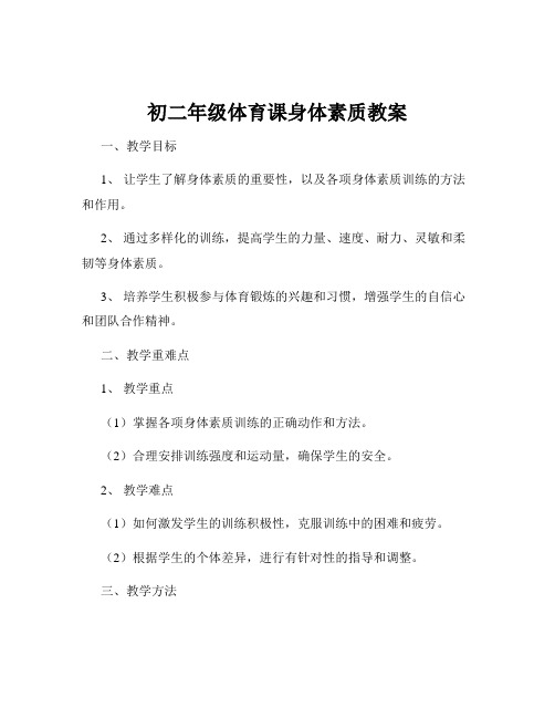 初二年级体育课身体素质教案