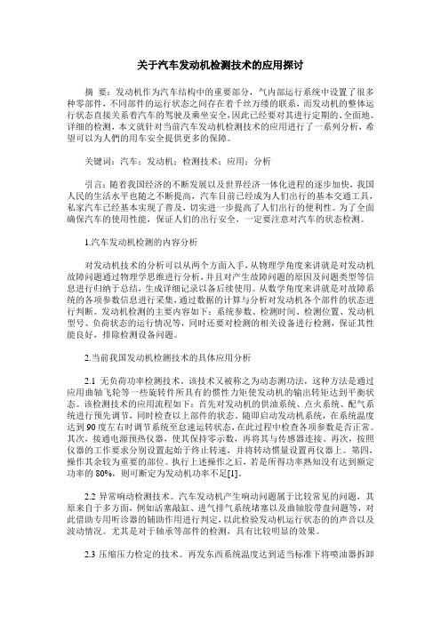 关于汽车发动机检测技术的应用探讨