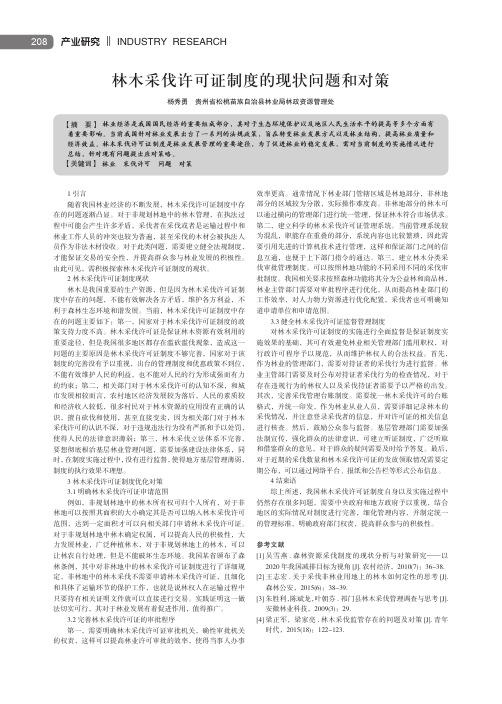 林木采伐许可证制度的现状问题和对策