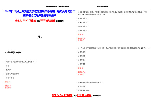 2022年12月上海交通大学教学发展中心招聘1名文员笔试历年高频考点试题库集锦答案解析