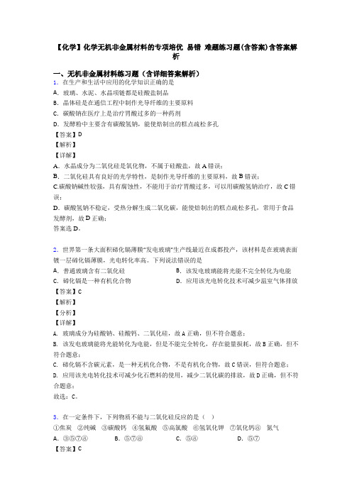 【化学】化学无机非金属材料的专项培优 易错 难题练习题(含答案)含答案解析