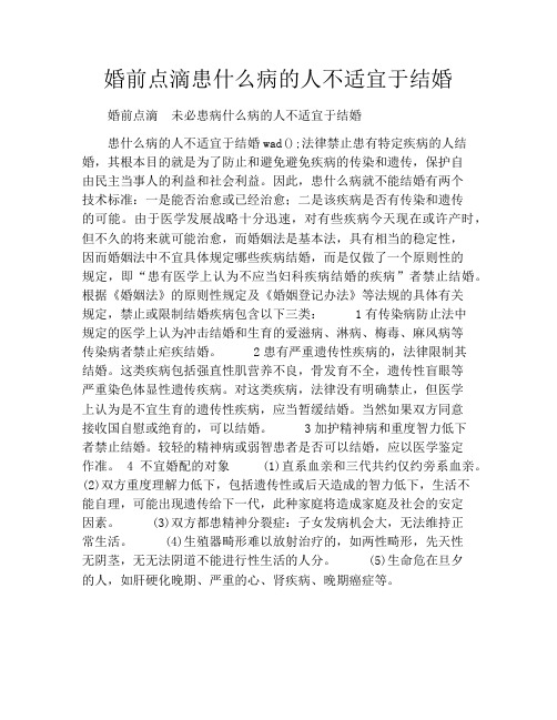 婚前点滴患什么病的人不适宜于结婚