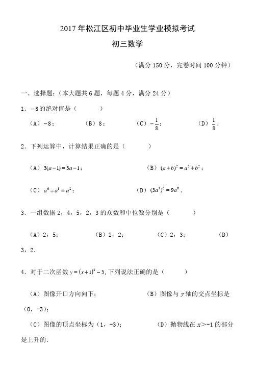 松江区中考数学二模试卷 含答案 