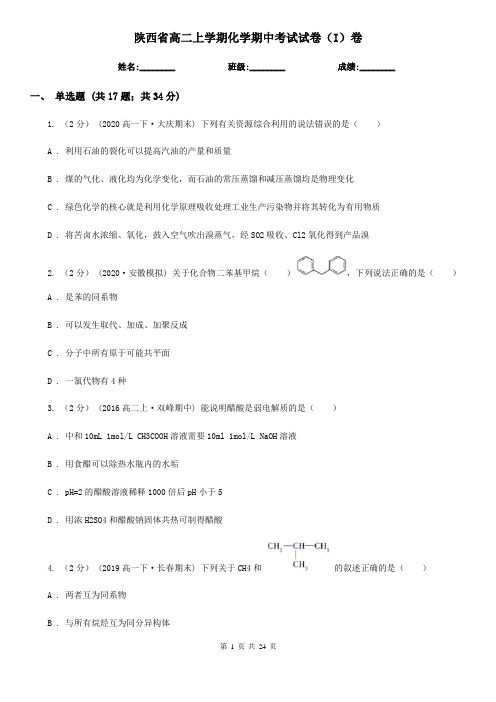 陕西省高二上学期化学期中考试试卷(I)卷(新版)