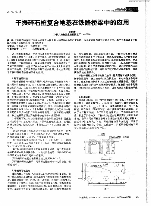 干振碎石桩复合地基在铁路桥梁中的应用