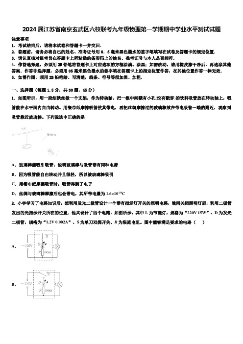 2024届江苏省南京玄武区六校联考九年级物理第一学期期中学业水平测试试题含解析