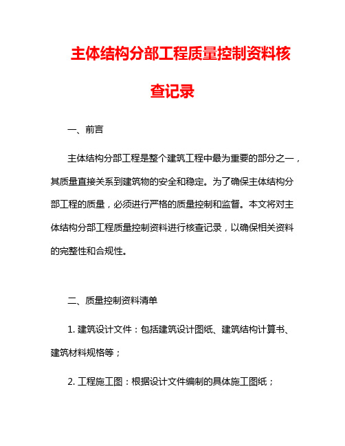 主体结构分部工程质量控制资料核查记录