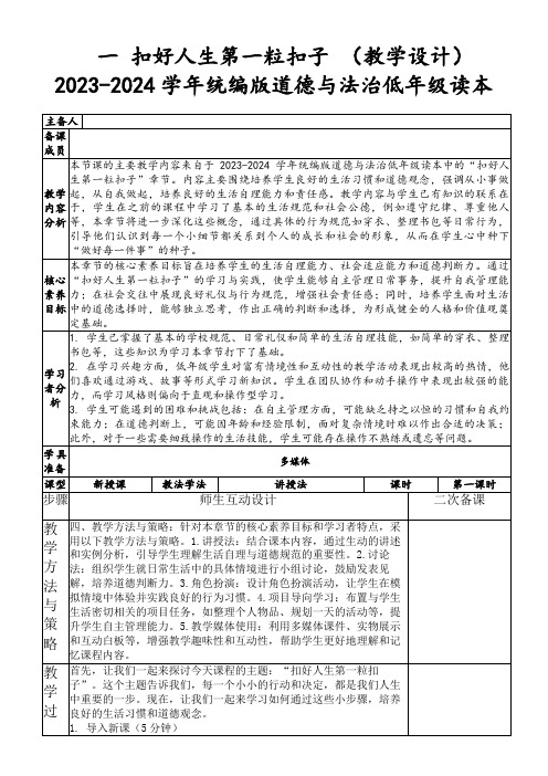 一扣好人生第一粒扣子(教学设计)2023-2024学年统编版道德与法治低年级读本