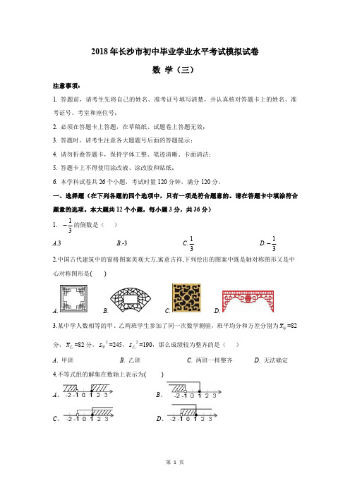 优质1(3)2018年长沙市初中毕业学业水平考试模拟试卷数学 (1)