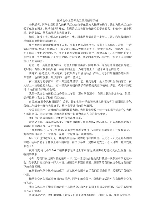 运动会作文的开头及结尾精彩示例