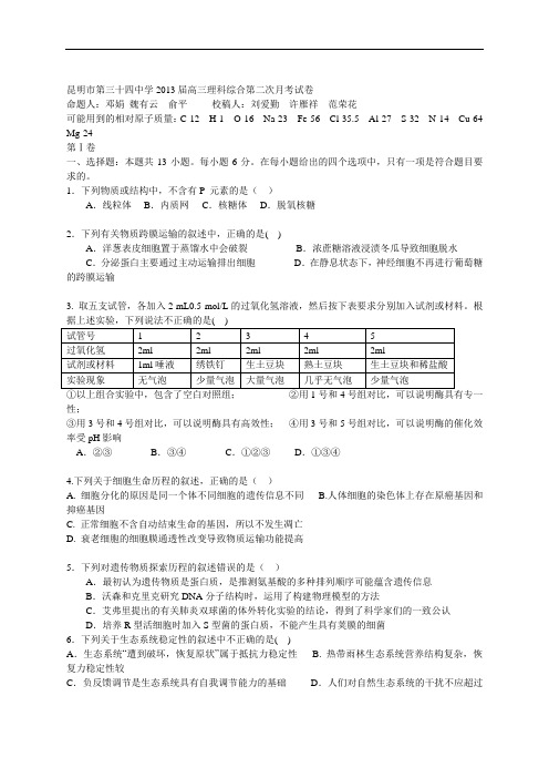 云南省昆明市三十四中高三理综第二次月考试题