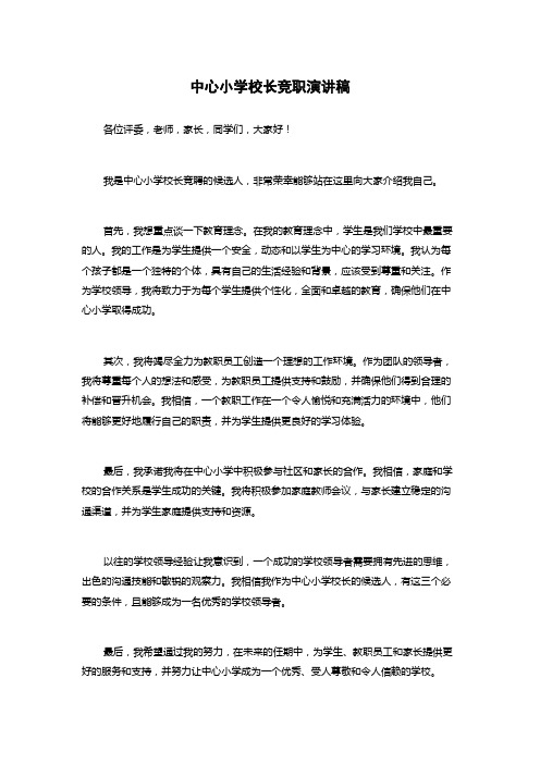 中心小学校长竞职演讲稿