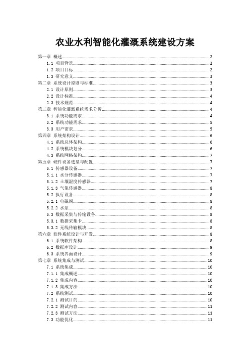 农业水利智能化灌溉系统建设方案