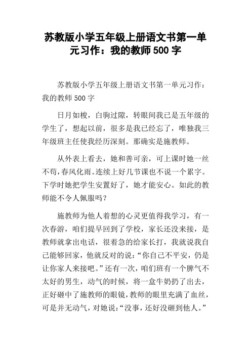 苏教版小学五年级上册语文书第一单元习作：我的教师500字