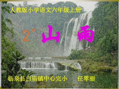 《山雨》课件。PPT