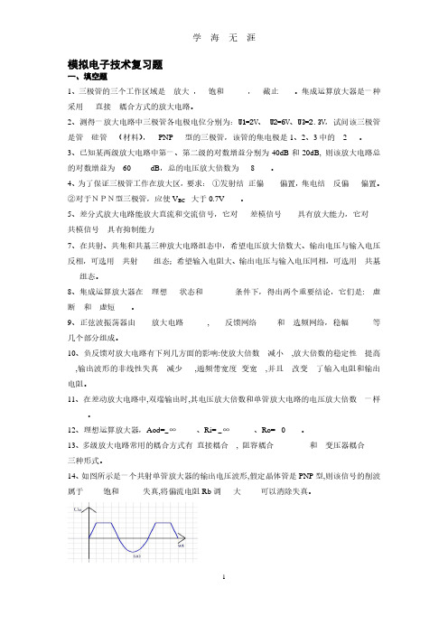 模拟电子复习题(2020年7月整理).pdf