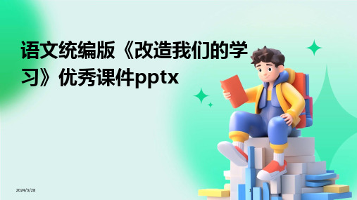 语文统编版《改造我们的学习》优秀课件pptx-2024鲜版