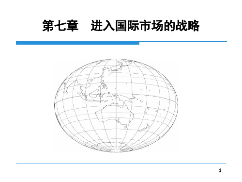 进入国际市场的战略 