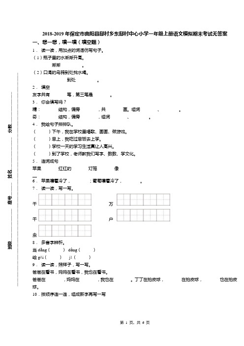 2018-2019年保定市曲阳县邸村乡东邸村中心小学一年级上册语文模拟期末考试无答案