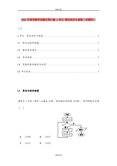 2021年高考数学试题分类汇编 L单元 算法初步与复数(含解析)