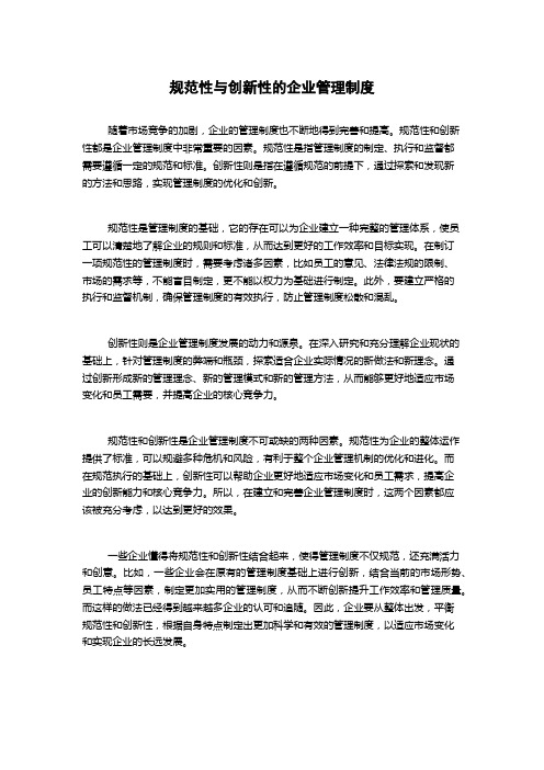 规范性与创新性的企业管理制度