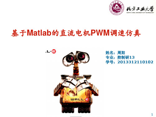 基于Matlab的直流电机PWM调速仿真