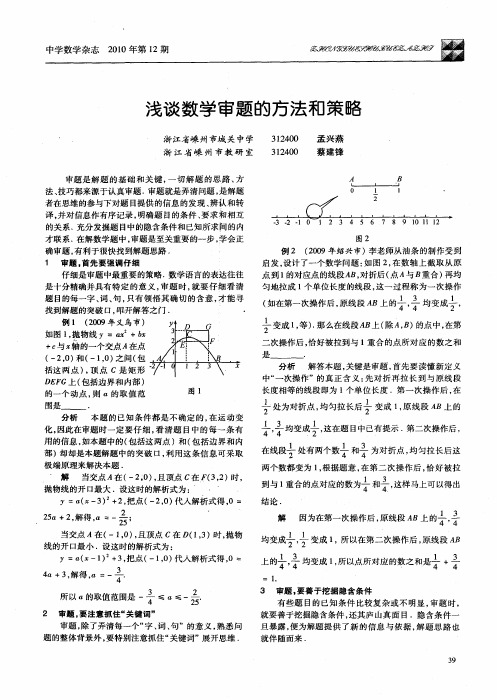 浅谈数学审题的方法和策略
