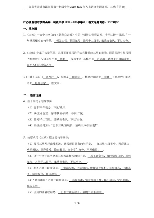 江苏省盐城市滨海县第一初级中学2019-2020年八上语文专题训练：三峡(有答案)