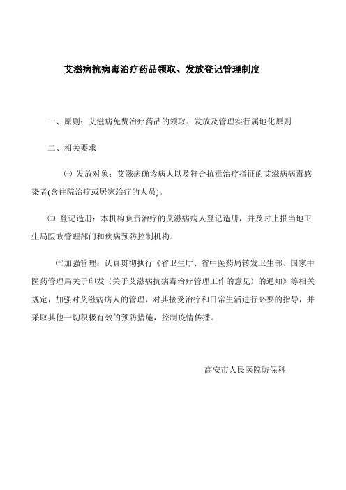 艾滋病药品领取发放登记管理制度