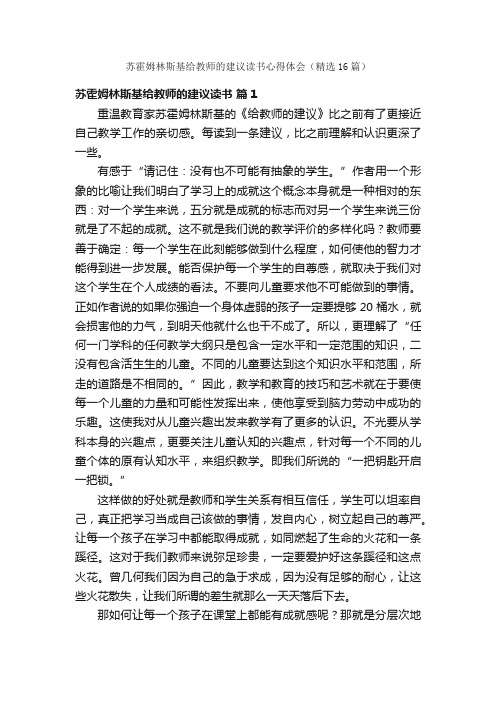 苏霍姆林斯基给教师的建议读书心得体会（精选16篇）