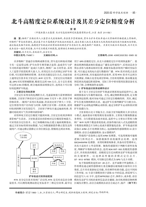 北斗高精度定位系统设计及其差分定位精度分析