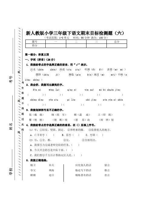 新人教版小学三年级下语文期末目标检测题六