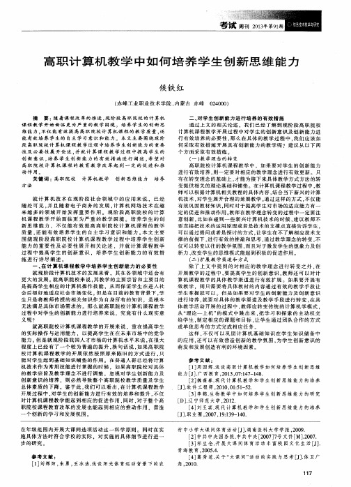 高职计算机教学中如何培养学生创新思维能力