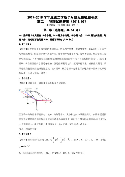 山东省济南外国语学校2017-2018学年高二下学期期末教学质量检测物理答案