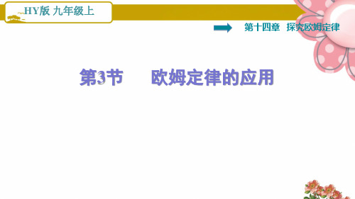 沪粤版九年级物理14.3   欧姆定律的应用