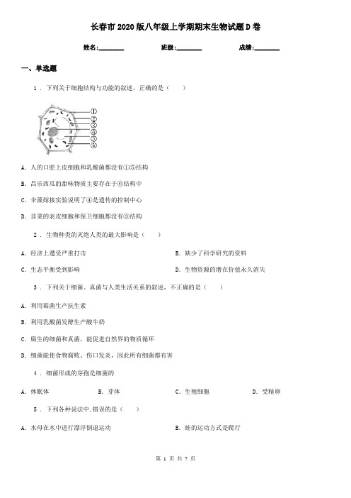 长春市2020版八年级上学期期末生物试题D卷-1