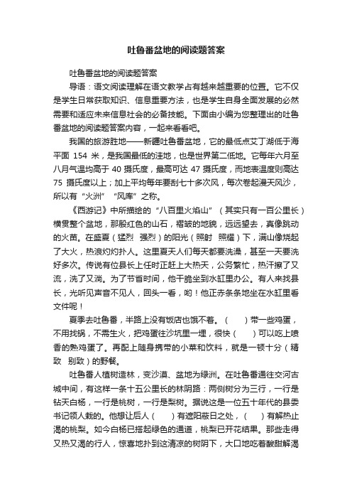 吐鲁番盆地的阅读题答案