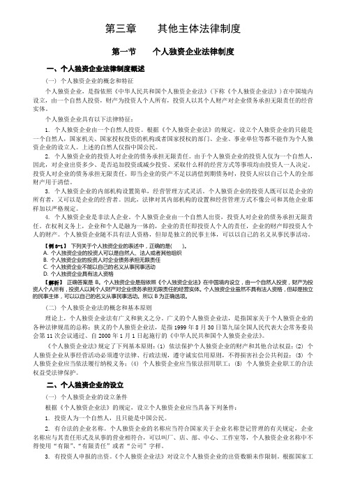 2013年中级会计师考试 经济法03 第三章 其他主体法律制度