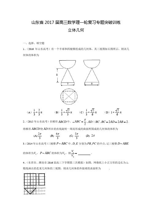 山东省高三数学理一轮复习专题突破训练：立体几何(含答案解析)