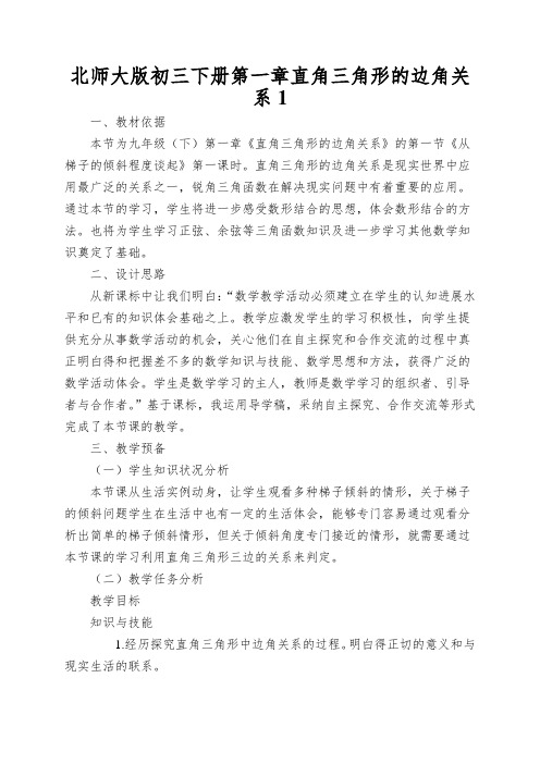 北师大版初三下册第一章直角三角形的边角关系锐角三角函数教案