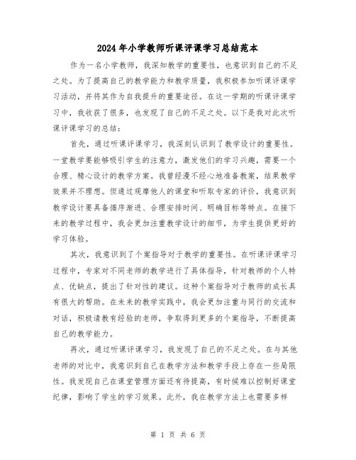 2024年小学教师听课评课学习总结范本（二篇）