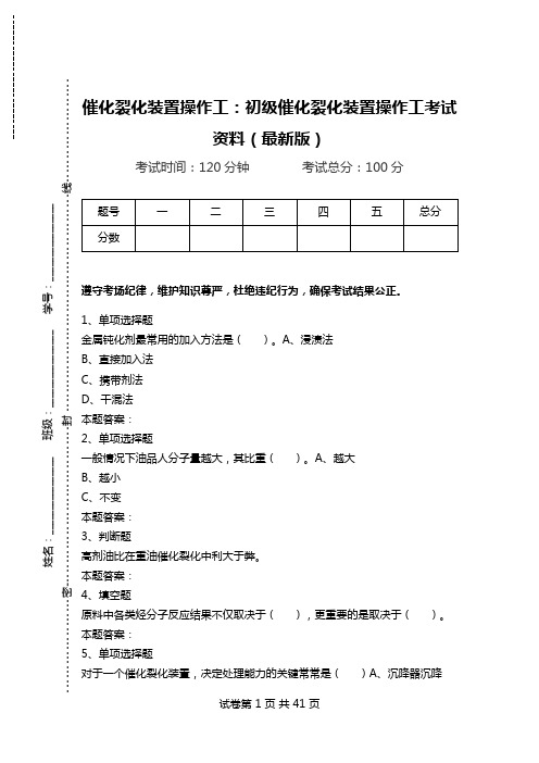 催化裂化装置操作工：初级催化裂化装置操作工考试资料(最新版).doc