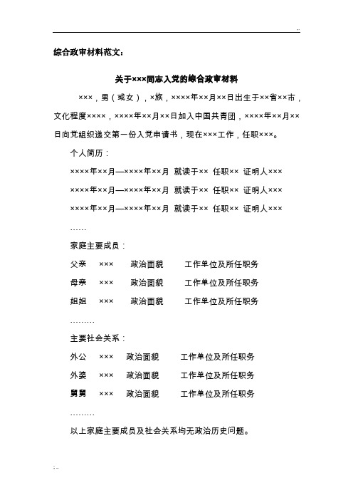 入党综合政审材料范文