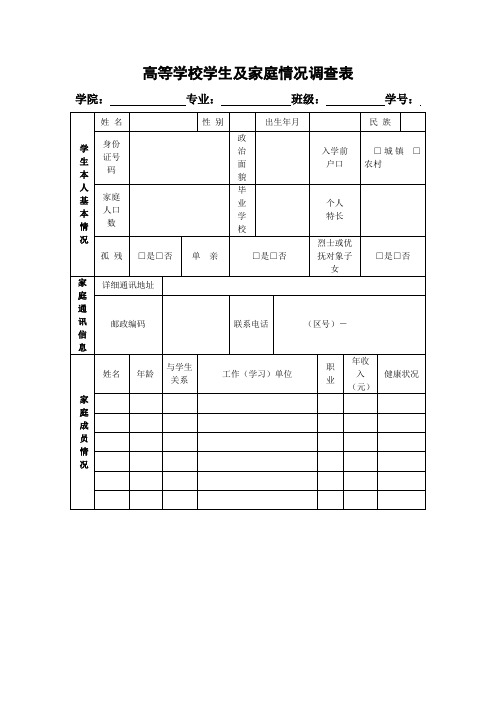 高等学校学生及家庭情况调查表word模板