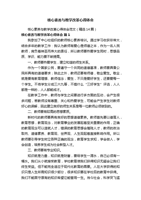 核心素养与教学改革心得体会范文（精选14篇）