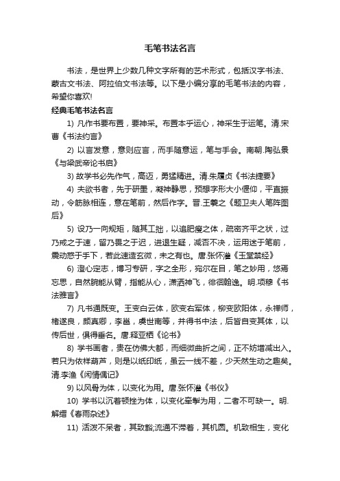 毛笔书法名言