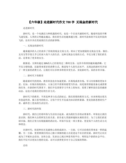 【六年级】走进新时代作文700字 无现金的新时代