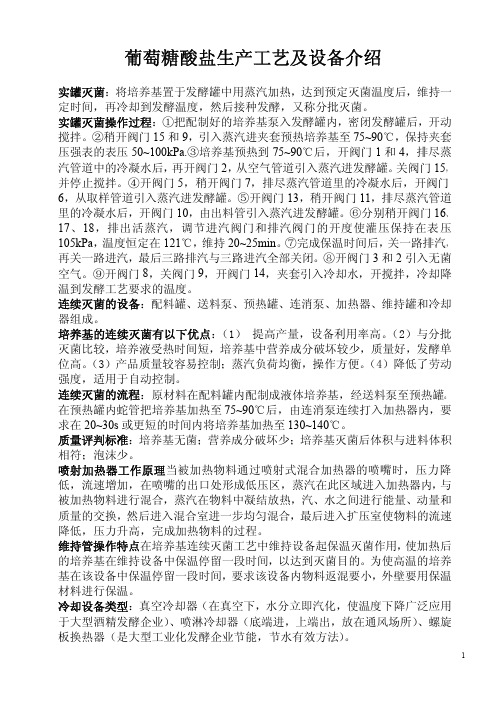 葡萄糖酸盐生产工艺及设备介绍