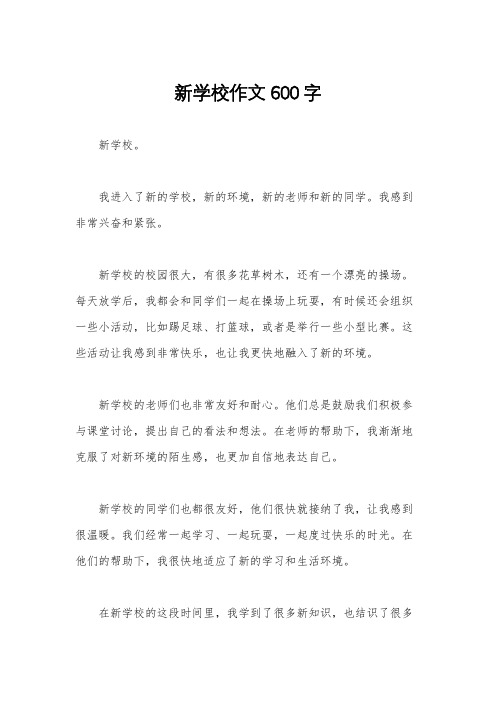 新学校作文600字